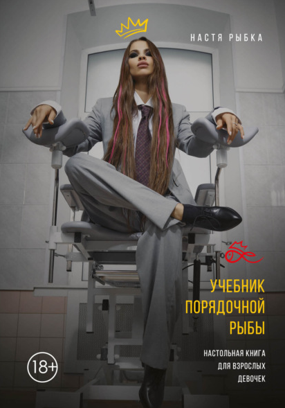 [Настя Рыбка] Учебник порядочной рыбы. Настольная книга для взрослых девочек (2021)