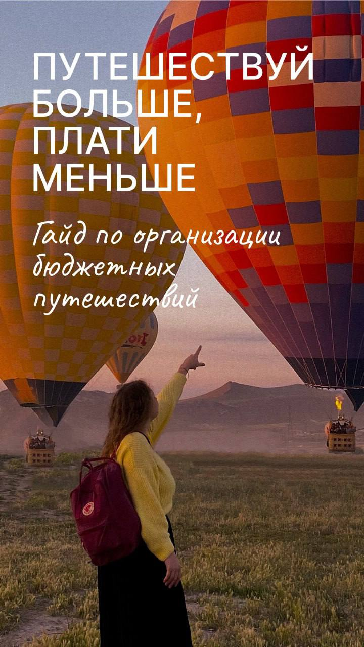 [Анастасия Лепа] Гайд «Путешествуй больше, плати меньше» (2023)