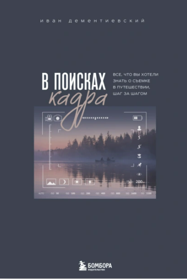 [Иван Дементиевский] В поисках кадра. Все, что вы хотели знать о съемке в путешествии шаг за шагом (2025)