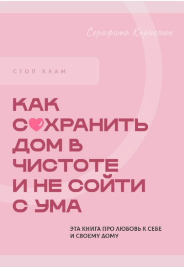 [Серафима Корнелюк] Стоп хлам. Как сохранить дом в чистоте и не сойти с ума (2025)