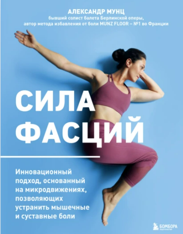 [Александр Мунц] Сила фасций (2025)
