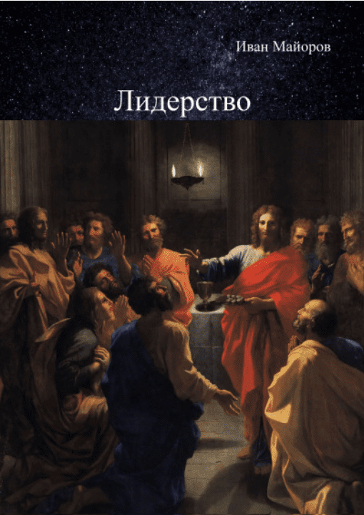 [Иван Майоров] Лидерство