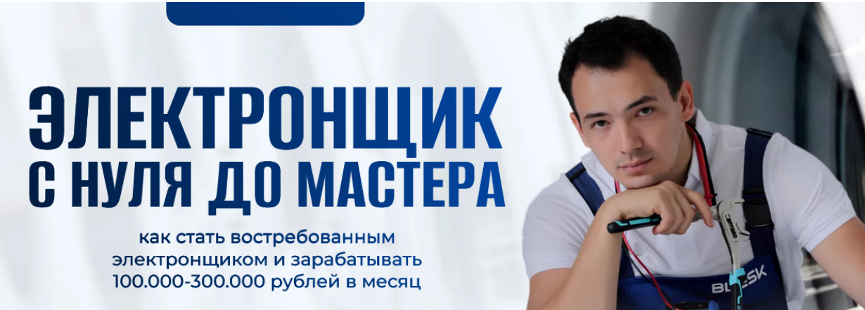 [Шухрат Хадыходжаев] Электронщик с нуля до мастера (2024)