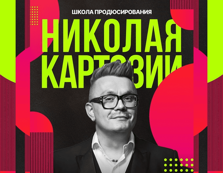 [Николай Картозия] [Kartoz] Школа продюсирования Николая Картозии. Модули 2 и 3 (2025)