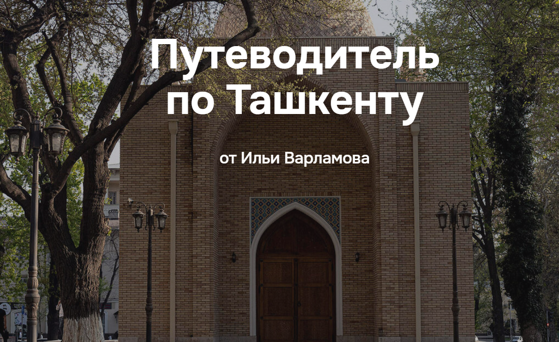 [Илья Варламов] Путеводитель по Ташкенту (2025)