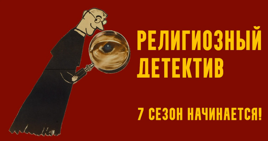 [Константин Михайлов] Религиозный детектив. Сезон 7. Лекция 7. Политическое убийство (2025)