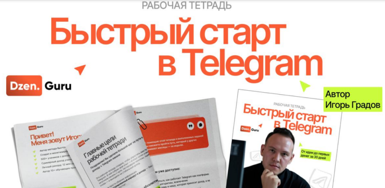 [Игорь Градов] Быстрый старт в Telegram (2025)