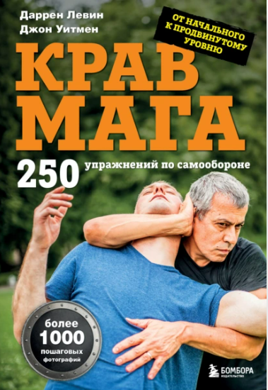 [Даррен Левин, Джон Уитмен] Крав мага. 250 упражнений по самообороне (2025)