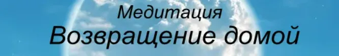 [Андрей Патрушев] Медитация Возвращение домой (2025)