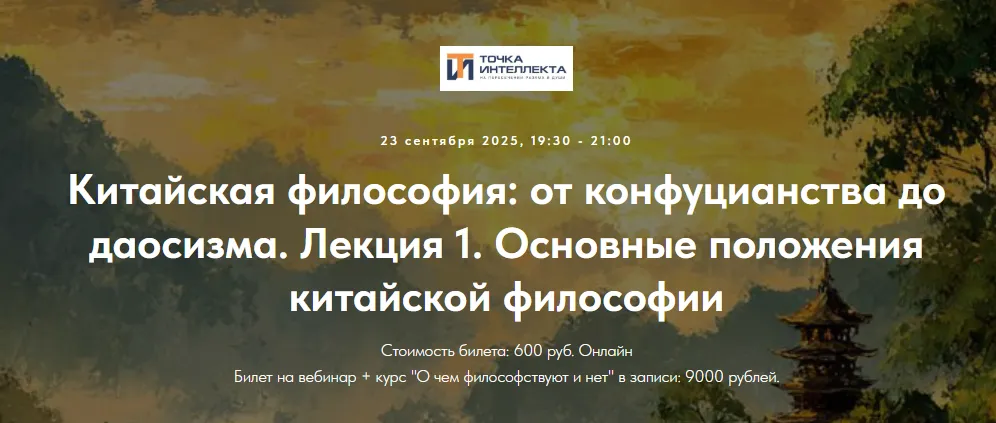  [Точка интеллекта, Иван Негреев] Китайская философия: от конфуцианства до даосизма. Лекция 1 (2025)