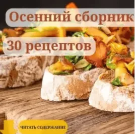  [smorodina_banket, Светлана Смородина] Осенний сборник рецептов от Смородины (2025)