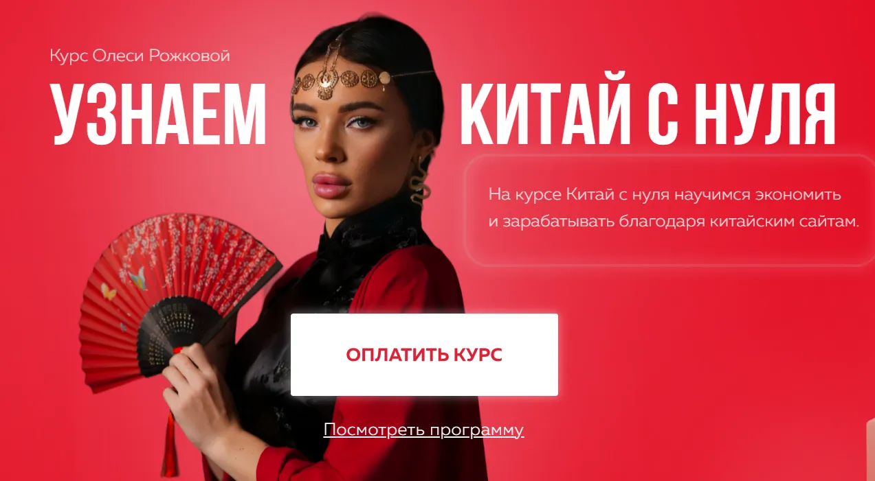  [Олеся Рожкова] Узнаем Китай с нуля. Тариф С куратора (2025)