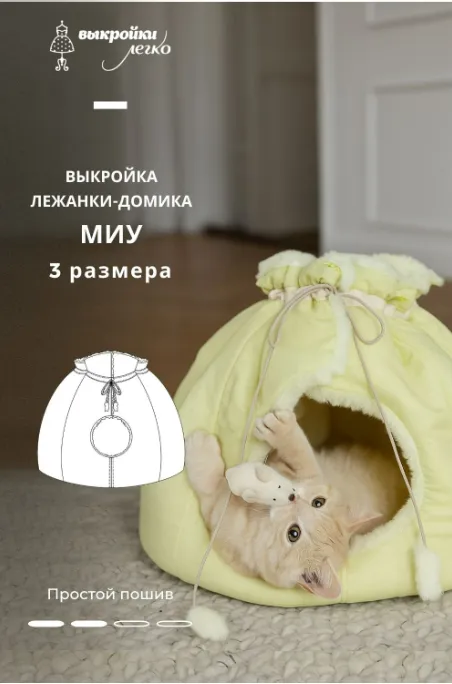  [Выкройки легко] Выкройка домика для кота. Коллекция с котиками «Миу» (2024)