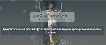  [Artofmotion, Карин Гуртнер] Грудопоясничная фасция: функциональная анатомия, тренировка и здоровье спины