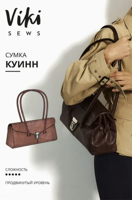  [Vikisews, Виктория Ракуса] Куинн сумка (2025)