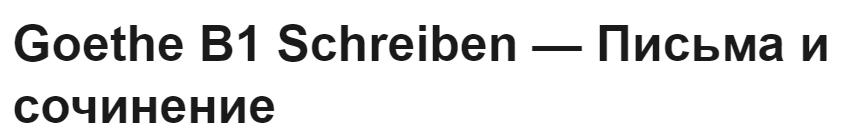 [Евгений Ерошев] Goethe B1 Schreiben — Письма и сочинение (2023)