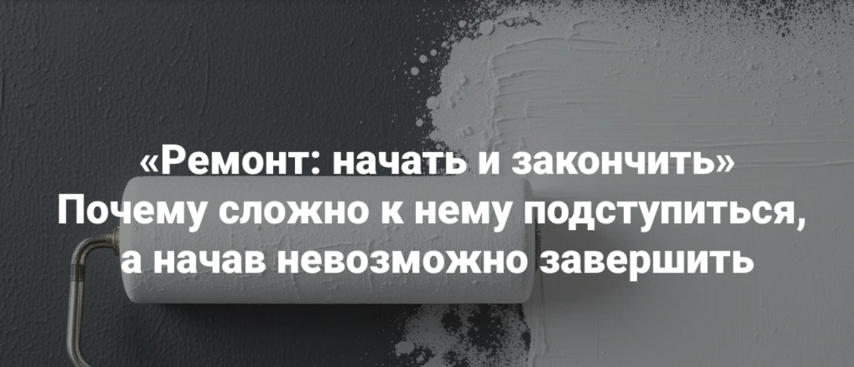 [Мария Беликова] Ремонт: начать и закончить. Почему сложно к нему подступиться, а начав невозможно завершить (2025)
