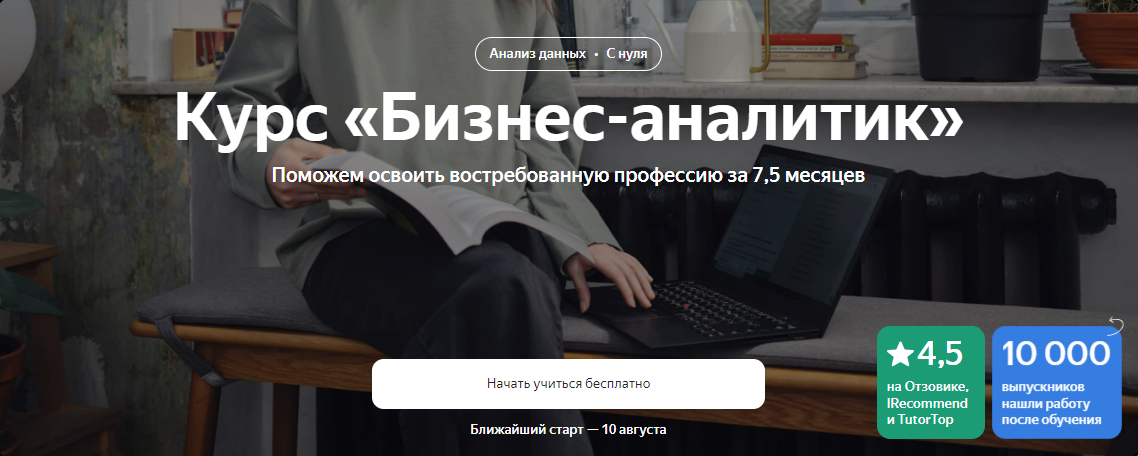 [Яндекс.Практикум] Бизнес-аналитик. Часть 1 из 8 (2023)