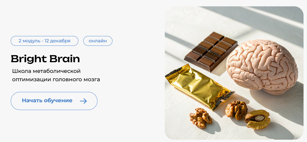 [Андрей Гострый] [PreventAge] Школа метаболической оптимизации мозга Bright Brain. Модуль 3 (2025)