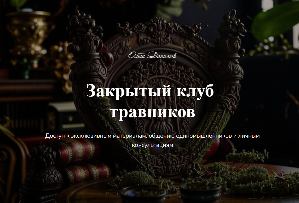 [Ольга Данилюк] Закрытый клуб Ольги Данилюк (август 2025)