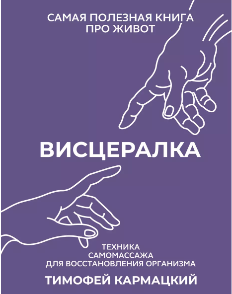 [Тимофей Кармацкий] Висцералка. Техника самомассажа для восстановления организма (2024)