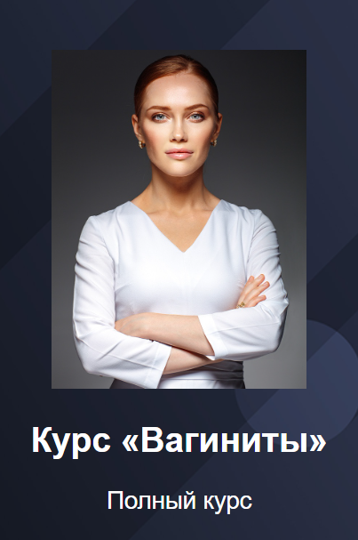 [Ольга Белоконь] Вагиниты (2024)