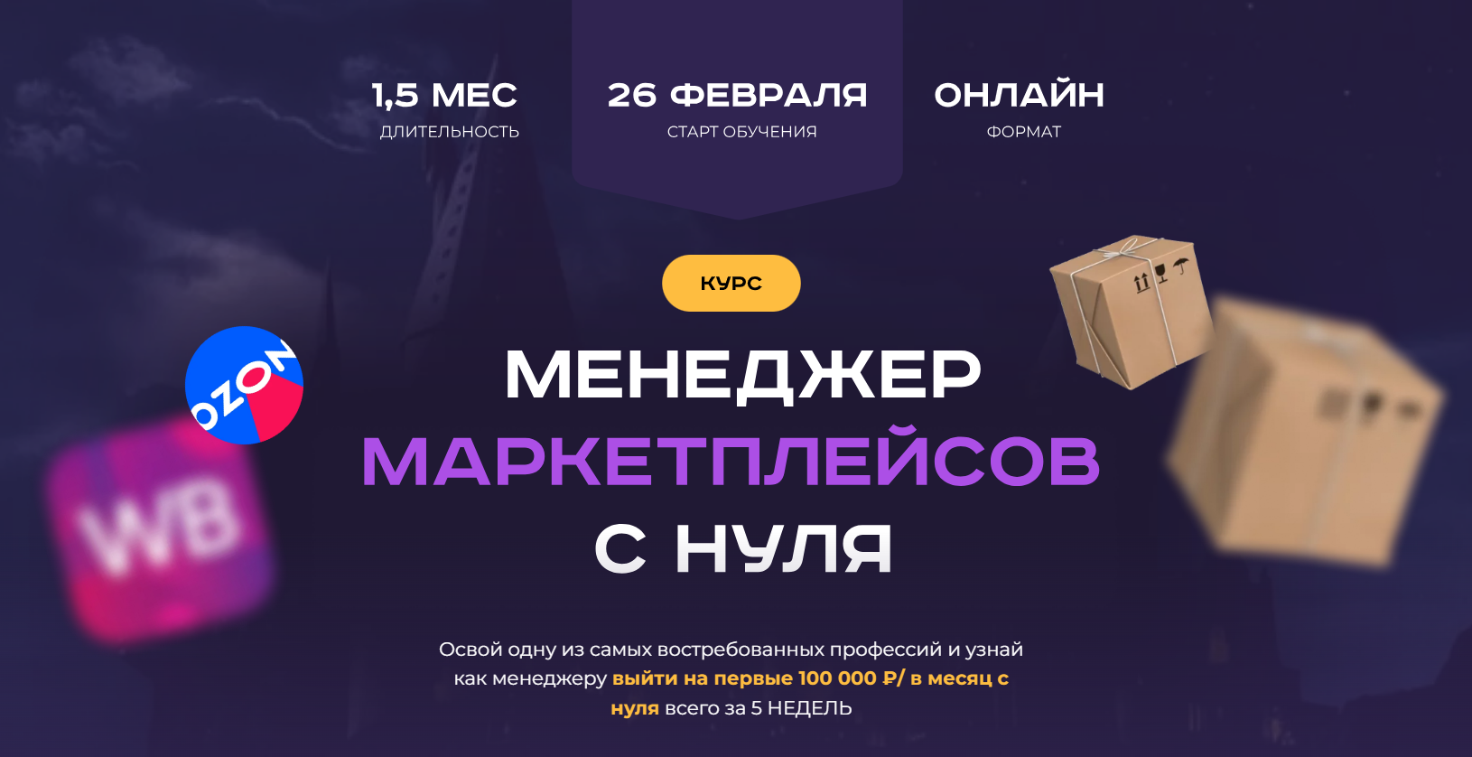 [Хогвартс маркетплейсов] Менеджер маркетплейсов с нуля. Тариф С куратором (2024)
