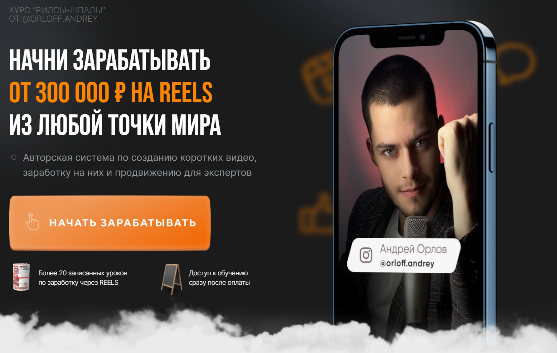 [Андрей Орлов] Рилсы-шпалы. Тариф Хочу максимум (2023)