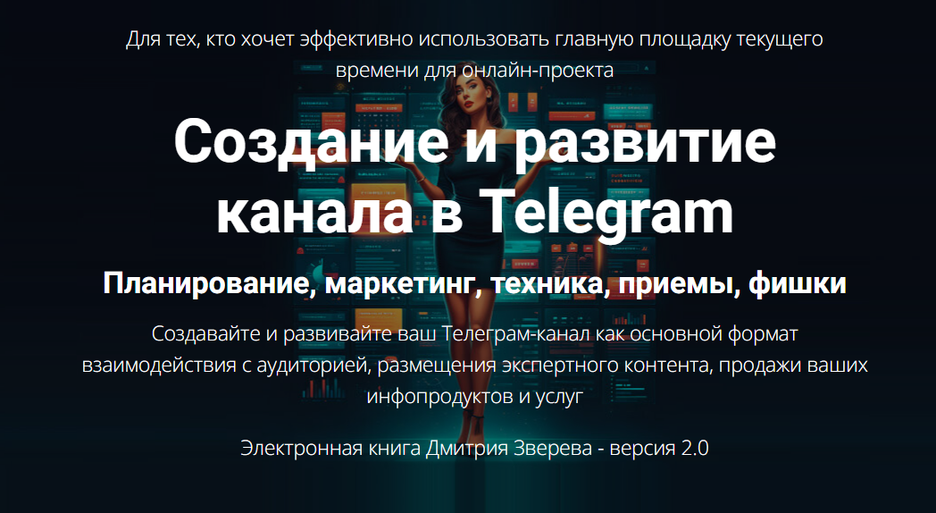 [Дмитрий Зверев] Создание и развитие канала в Telegram 2.0 (2025)