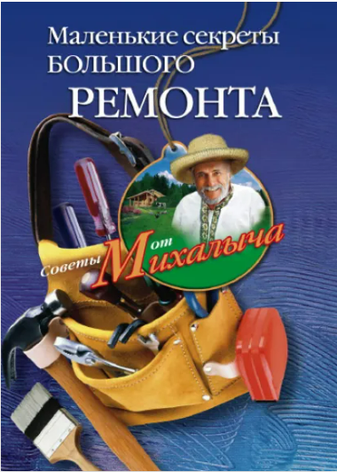 [Николай Звонарев] Маленькие секреты большого ремонта