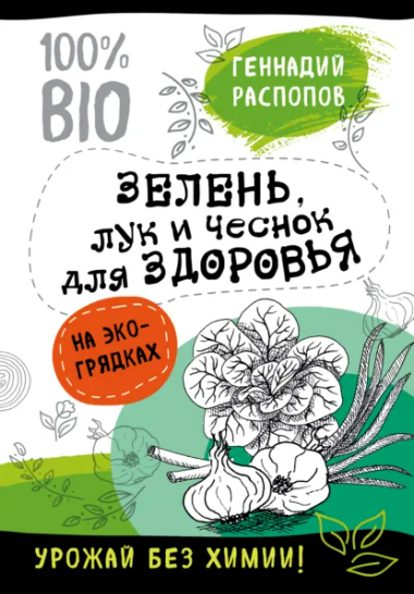 [Геннадий Распопов] Зелень для здоровья. Лук и чеснок на эко грядках
