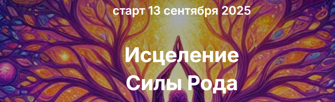 [Елена Скордина] Исцеление силы рода (2025)