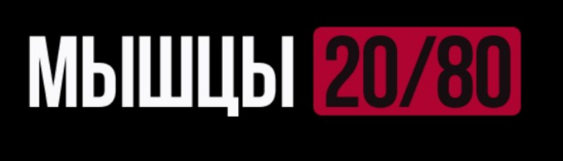 [Роман Овчаров] [Biomachine] Мышцы 20/80. Тариф Maximal (2025)