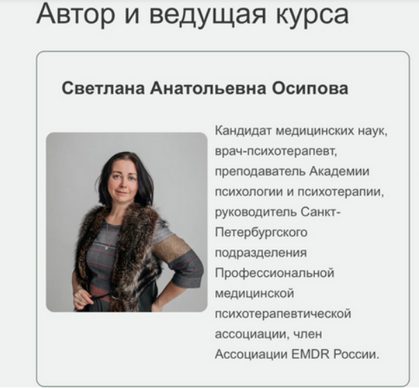 [Светлана Осипова] ДПДГ терапия сложных клинических случаев. Семинар 2 (2025)