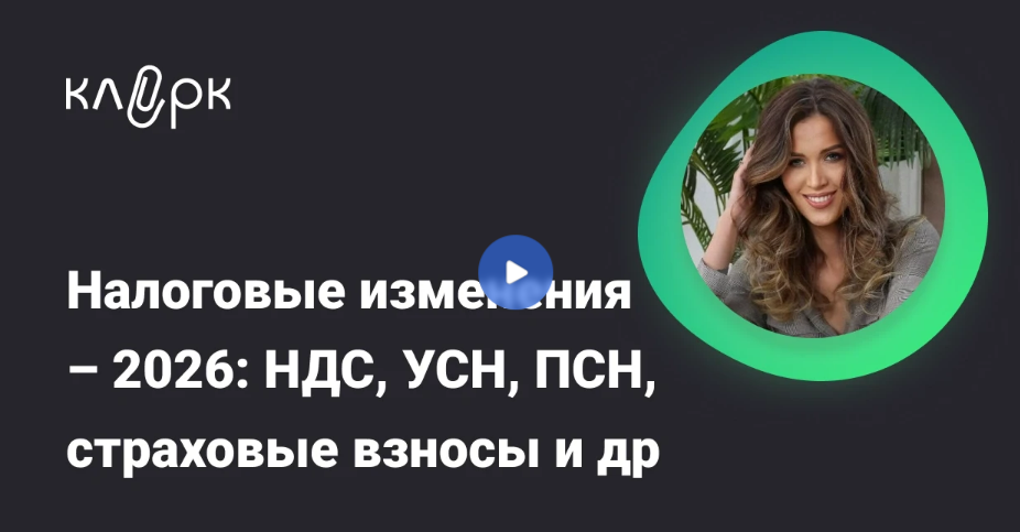 [klerk, Людмила Ганичева] Налоговые изменения – 2026: НДС, УСН, ПСН, страховые взносы и др. (2025)