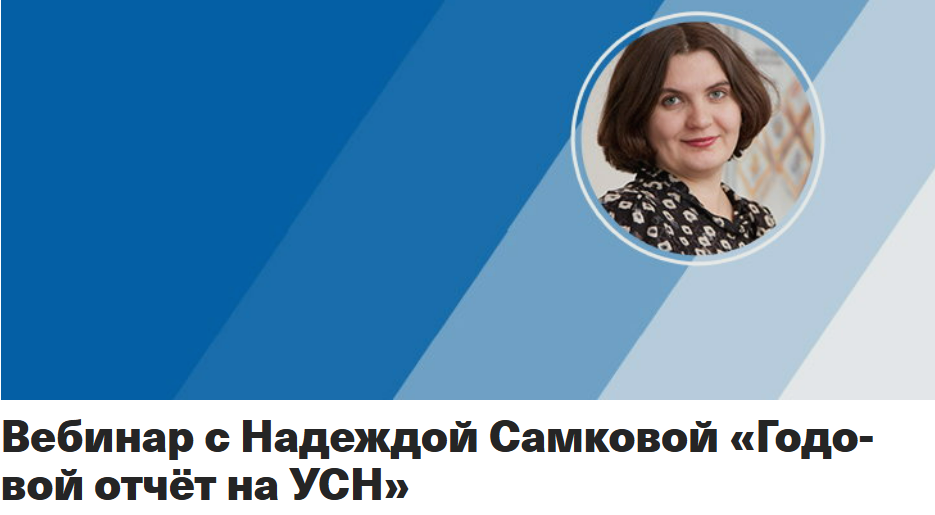 [Taxcom, Надежда Самкова] Годовой отчёт на УСН 2025 (2025)