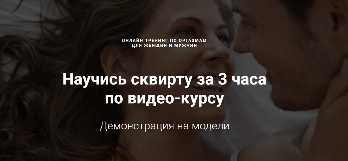 [Александр Федоров] Научись сквирту за 3 часа по видео-курсу (2023)