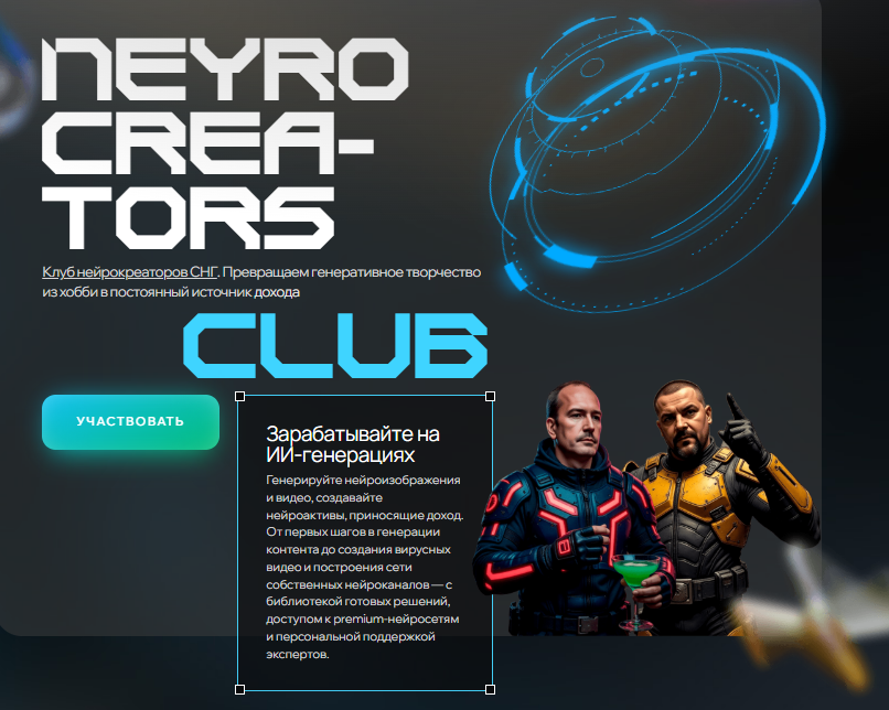 [Neyrohub, Андрей Плешков, Сергей Меркулов] Neyrocreators (1 месяц) (2025)