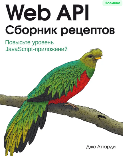 [Джо Аттарди] [БХВ] Web API. Сборник рецептов: Повысьте уровень JavaScript-приложений (2025)