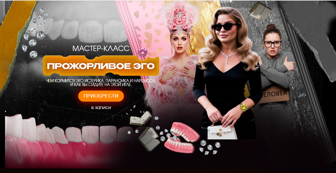 [Тата Феодориди] Мастер-класс «Прожорливое эго» (2025)