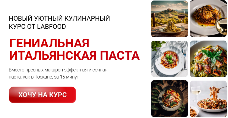 [Яна Нетреба] [Labfood] Гениальная итальянская паста. Тариф Единый (2025)