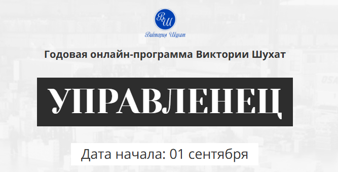[Виктория Шухат] Управленец. Тариф Руководитель новичок. Месяц 11 (2025)