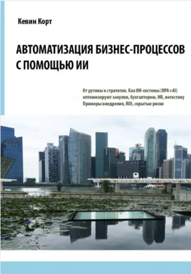 [Кевин Корт] Автоматизация бизнес-процессов с помощью ИИ (2025)