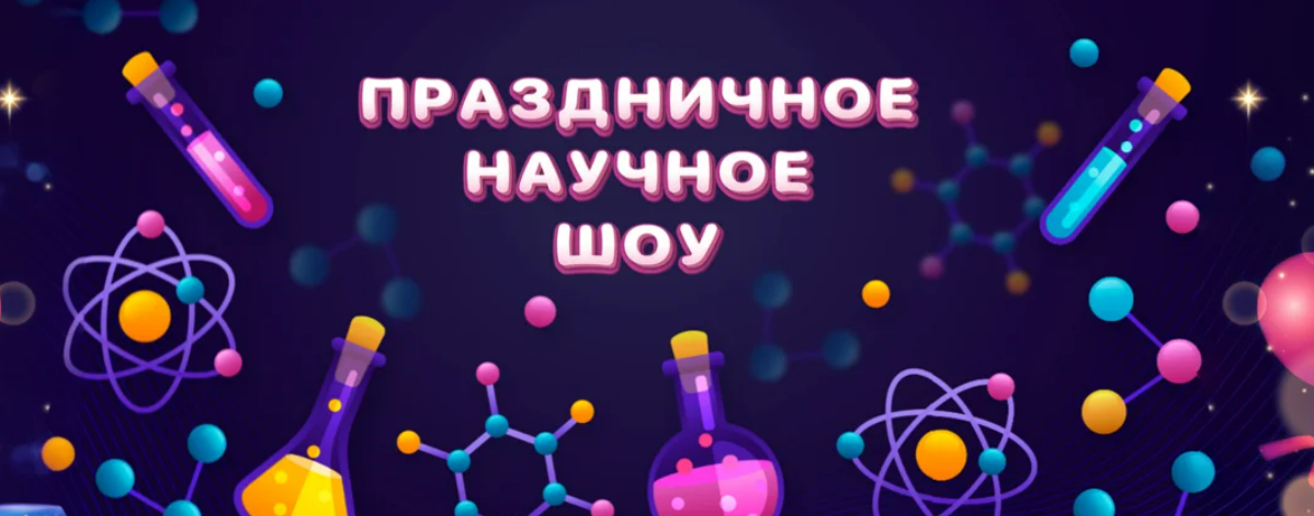 [Нескучная лаборатория] Праздничное научное шоу (2025)